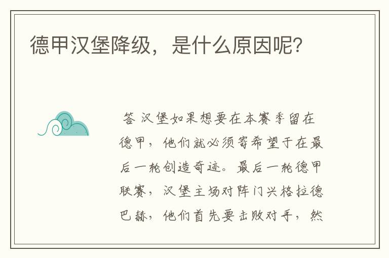德甲汉堡降级,是什么原因呢?