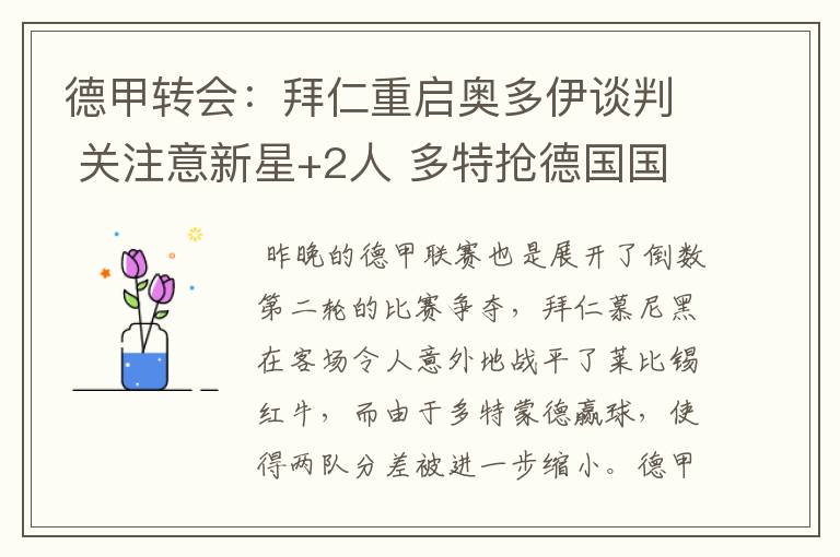 德甲转会:拜仁重启奥多伊谈判 关注意新星+2人 多特抢德国国脚