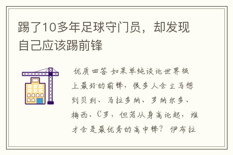 踢了10多年足球守门员,却发现自己应该踢前锋