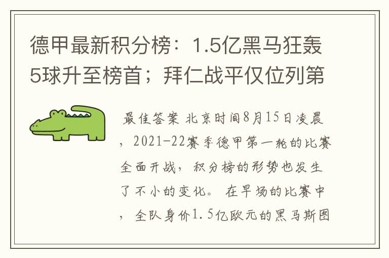 德甲最新积分榜:1.5亿黑马狂轰5球升至榜首;拜仁战平仅位列第7