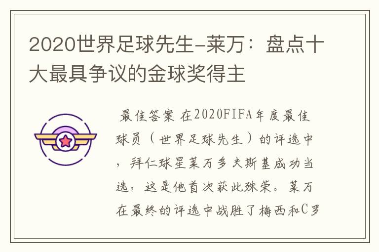 2020世界足球先生-莱万:盘点十大最具争议的金球奖得主