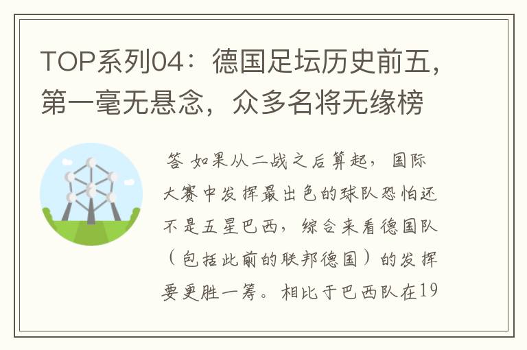 TOP系列04:德国足坛历史前五,第一毫无悬念,众多名将无缘榜单