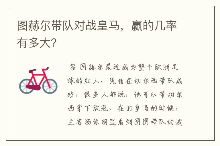 图赫尔带队对战皇马,赢的几率有多大?