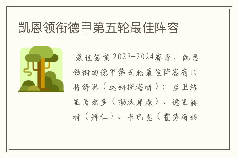 凯恩领衔德甲第五轮最佳阵容