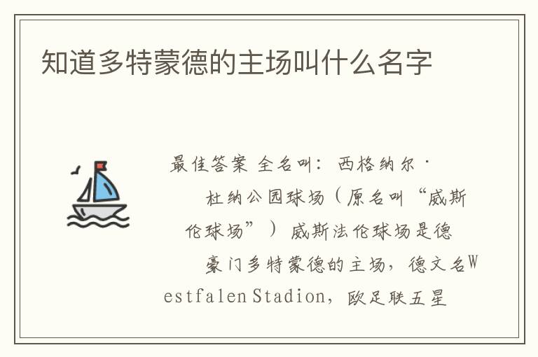 知道多特蒙德的主场叫什么名字