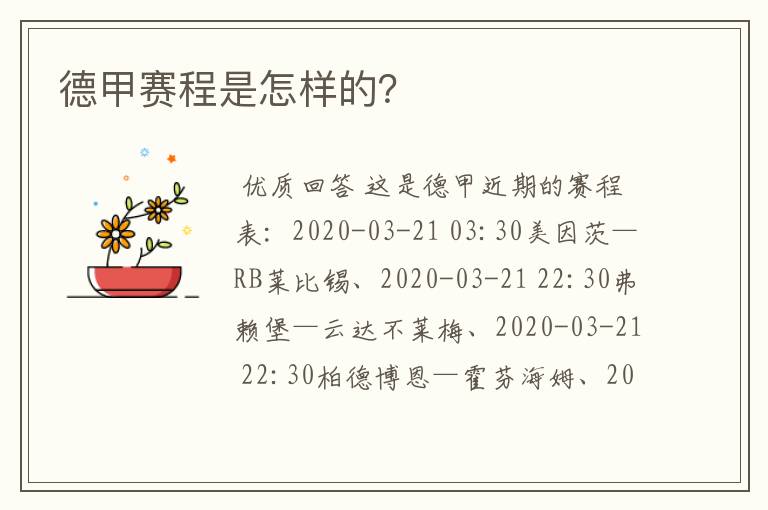 德甲赛程是怎样的?
