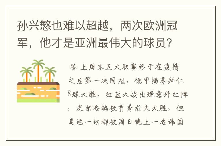 孙兴慜也难以超越,两次欧洲冠军,他才是亚洲最伟大的球员?