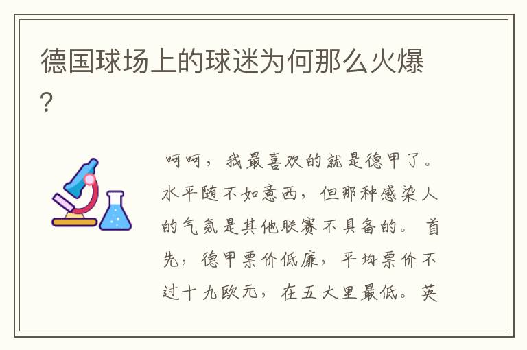 德国球场上的球迷为何那么火爆?
