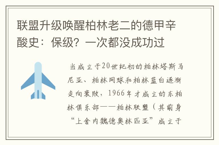 联盟升级唤醒柏林老二的德甲辛酸史:保级?一次都没成功过