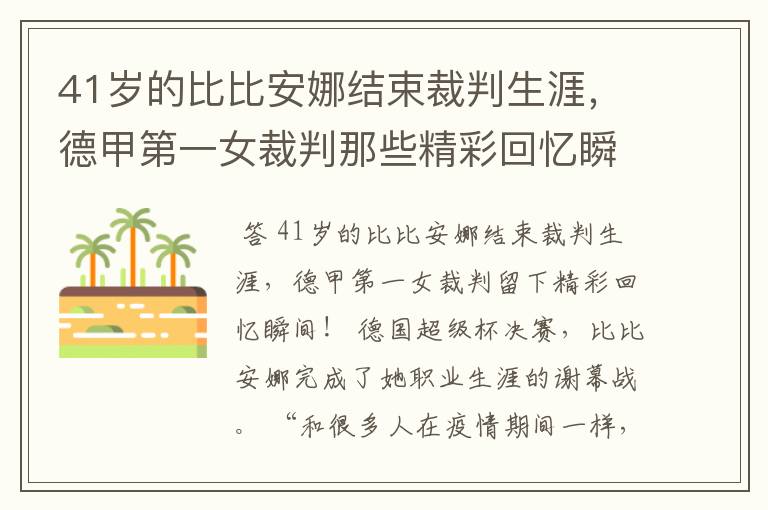 41岁的比比安娜结束裁判生涯,德甲第一女裁判那些精彩回忆瞬间