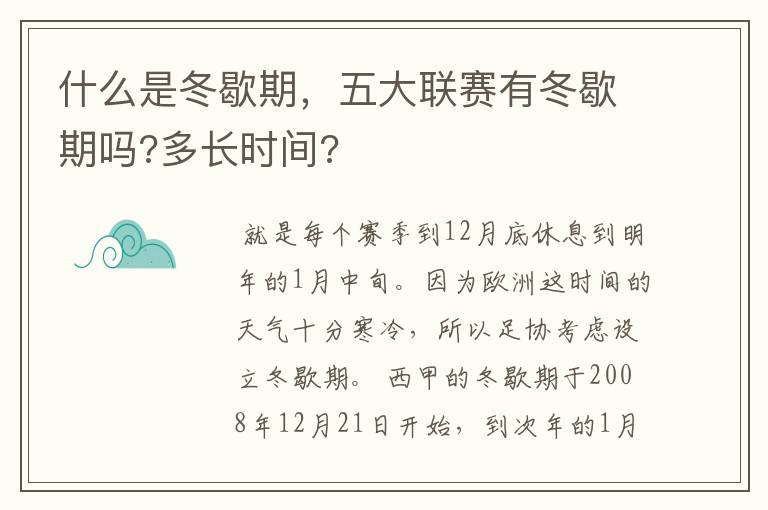 什么是冬歇期,五大联赛有冬歇期吗?多长时间?