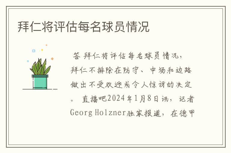 拜仁将评估每名球员情况
