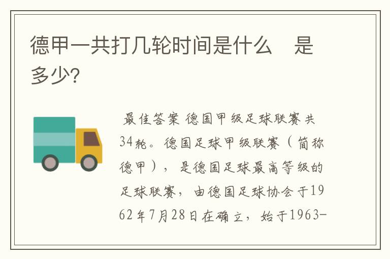 德甲一共打几轮时间是什么 是多少?