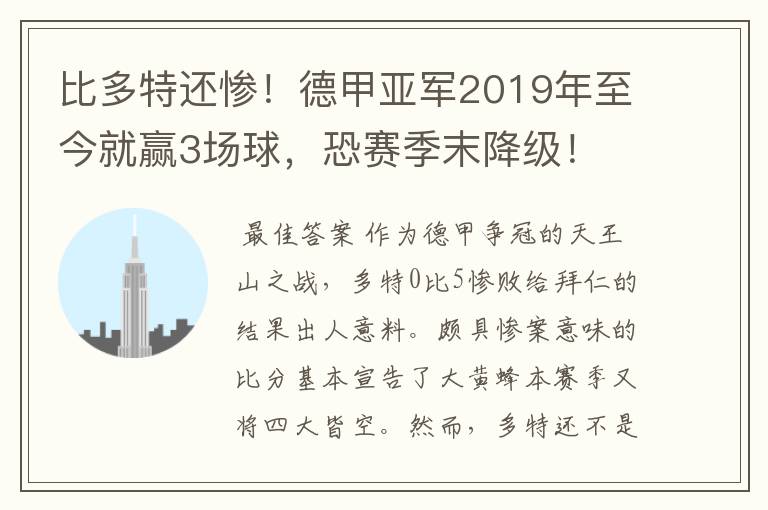 比多特还惨!德甲亚军2019年至今就赢3场球,恐赛季末降级!