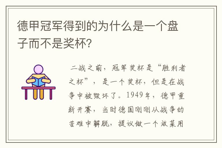 德甲冠军得到的为什么是一个盘子而不是奖杯?