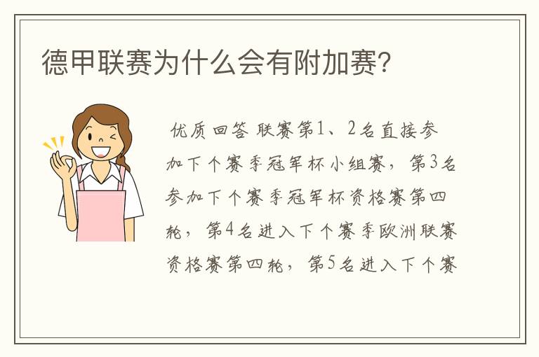 德甲联赛为什么会有附加赛?