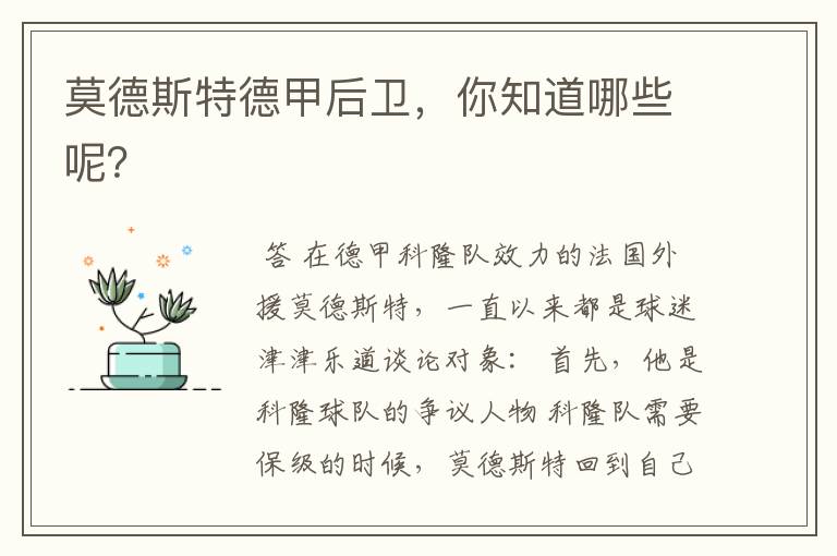 莫德斯特德甲后卫,你知道哪些呢?