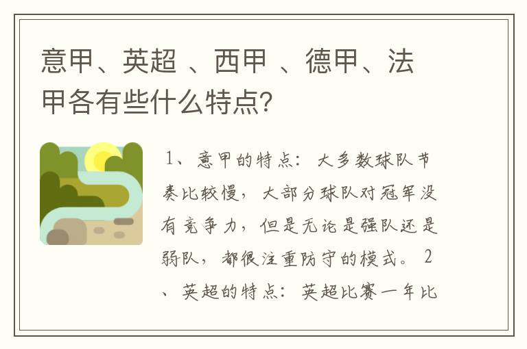 意甲、英超 、西甲 、德甲、法甲各有些什么特点?