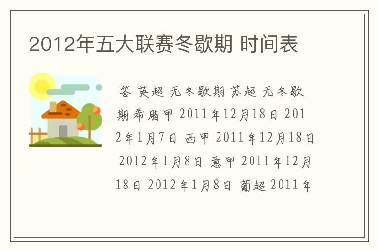 2012年五大联赛冬歇期 时间表