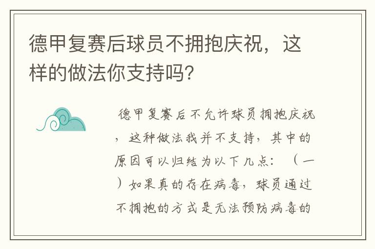 德甲复赛后球员不拥抱庆祝,这样的做法你支持吗?