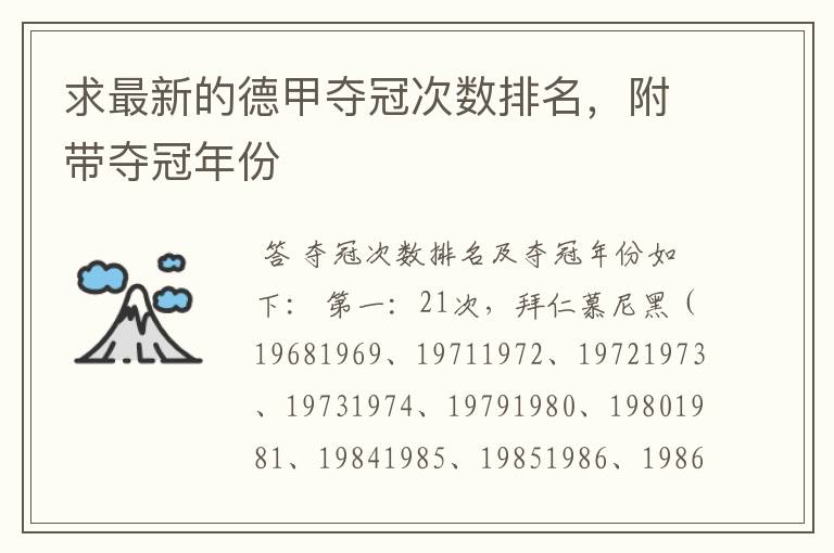 求最新的德甲夺冠次数排名,附带夺冠年份