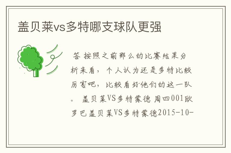 盖贝莱vs多特哪支球队更强