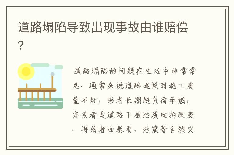 道路塌陷导致出现事故由谁赔偿?