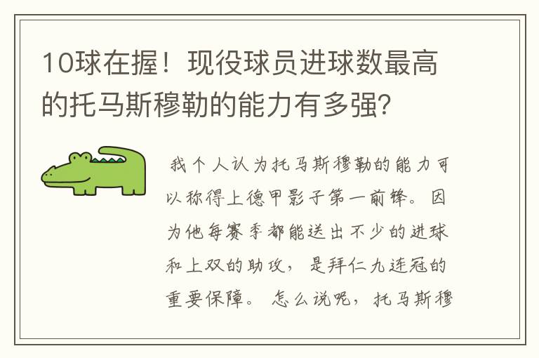 10球在握!现役球员进球数最高的托马斯穆勒的能力有多强?
