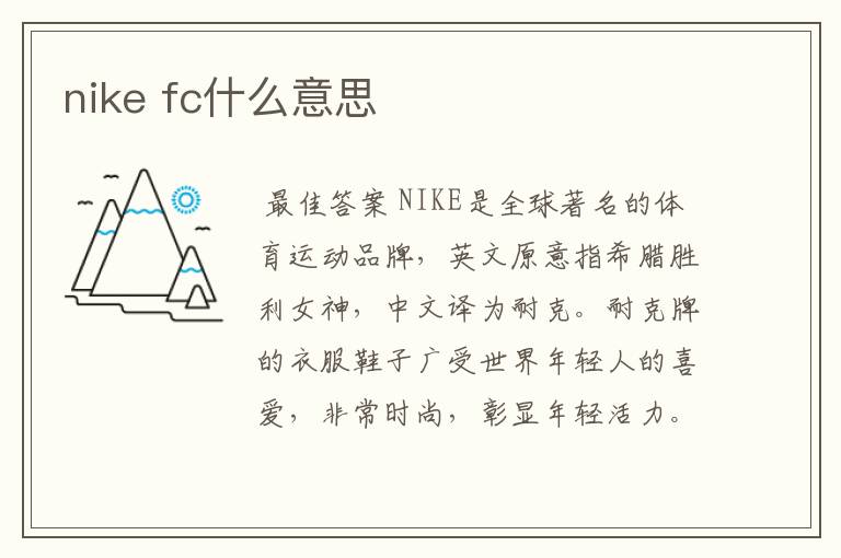 nike fc什么意思