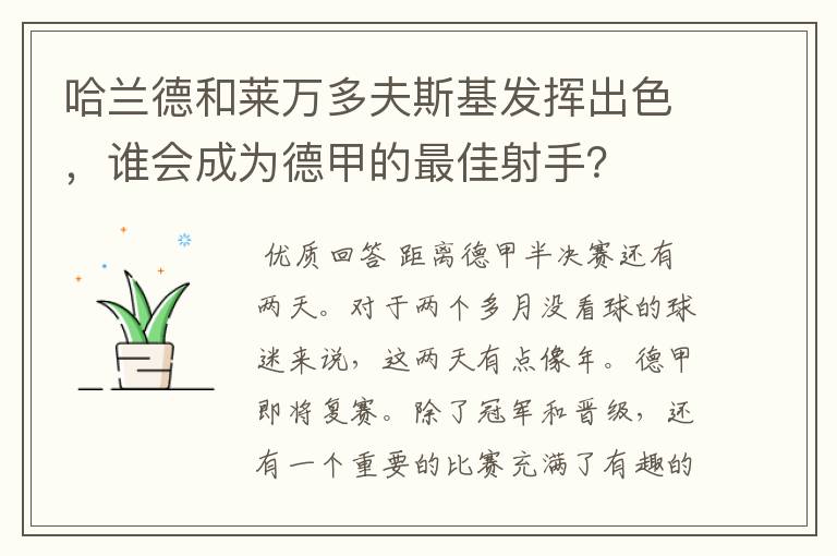 哈兰德和莱万多夫斯基发挥出色,谁会成为德甲的最佳射手?