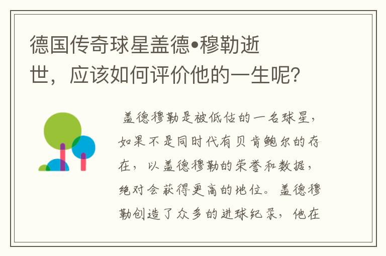 德国传奇球星盖德•穆勒逝世,应该如何评价他的一生呢?