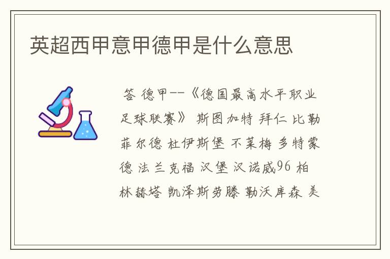 英超西甲意甲德甲是什么意思