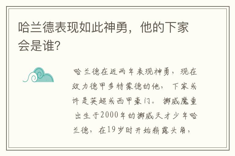 哈兰德表现如此神勇,他的下家会是谁?