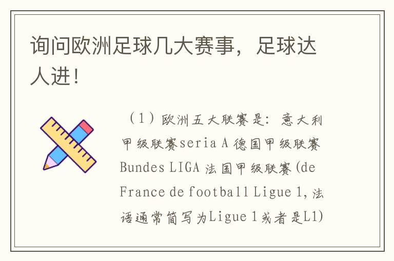 询问欧洲足球几大赛事,足球达人进!