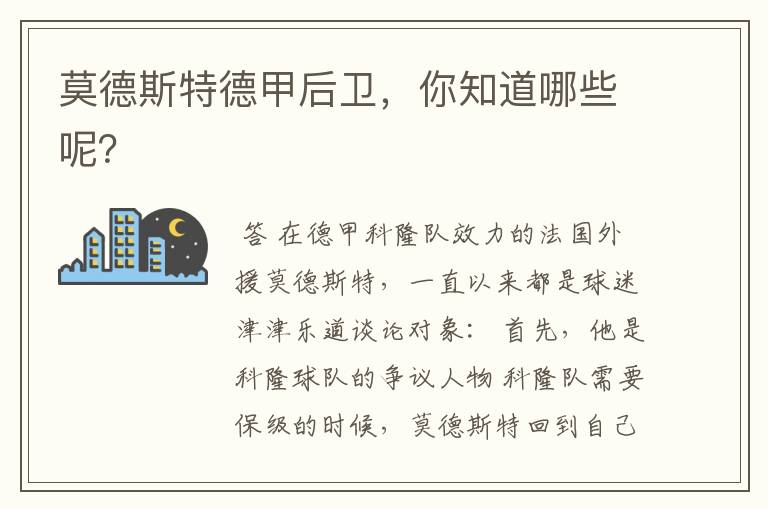 莫德斯特德甲后卫,你知道哪些呢?