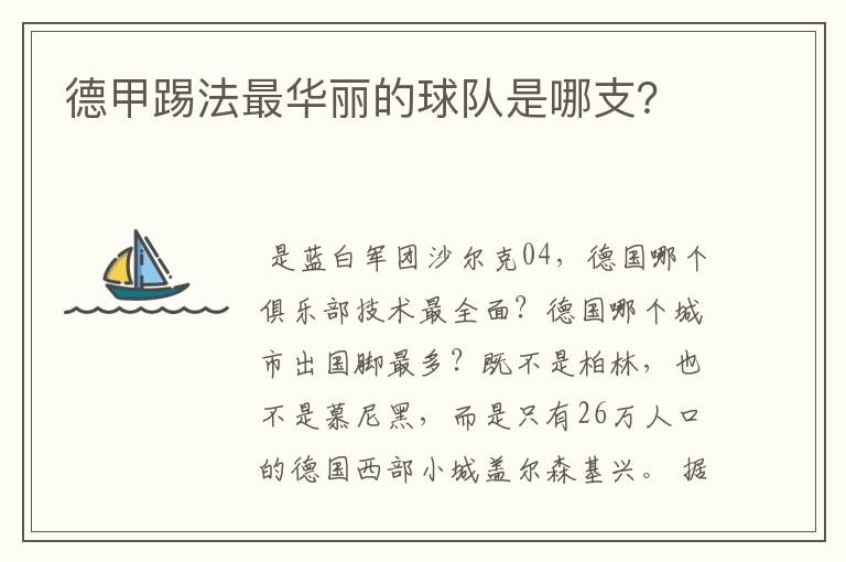 德甲踢法最华丽的球队是哪支?