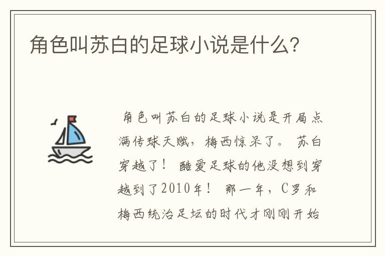 角色叫苏白的足球小说是什么?
