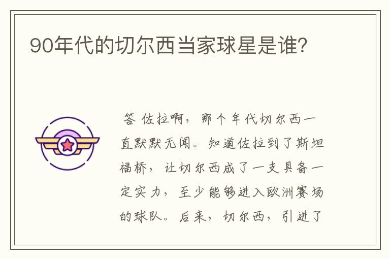 90年代的切尔西当家球星是谁?