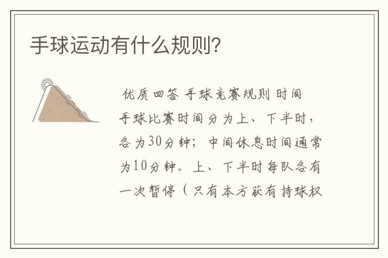 手球运动有什么规则?