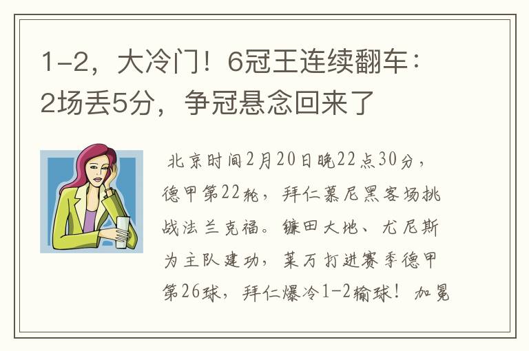 1-2,大冷门!6冠王连续翻车:2场丢5分,争冠悬念回来了