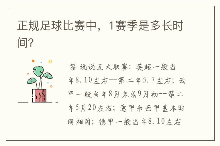 正规足球比赛中,1赛季是多长时间?
