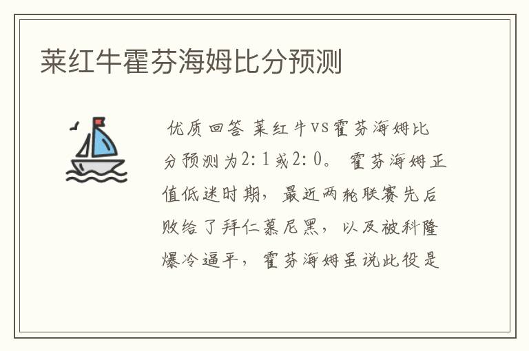 莱红牛霍芬海姆比分预测
