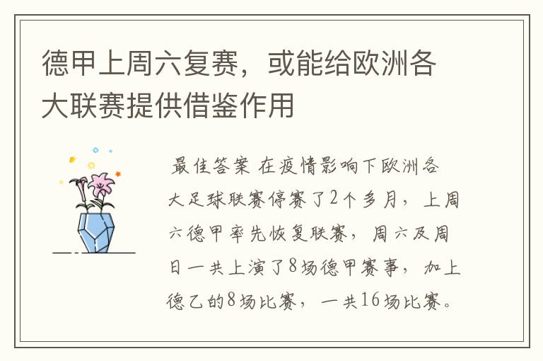 德甲上周六复赛,或能给欧洲各大联赛提供借鉴作用