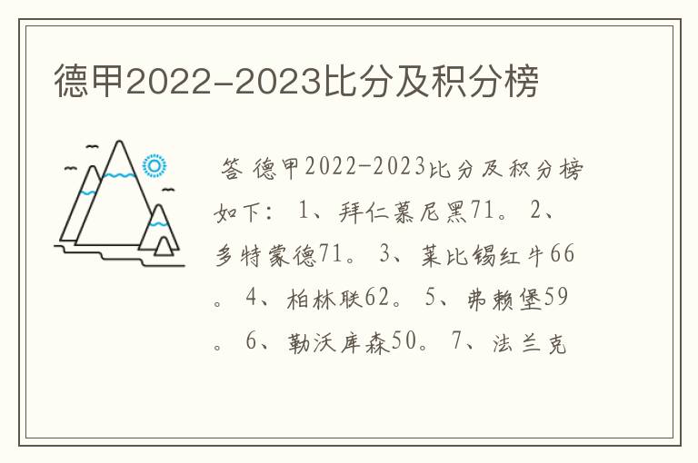 德甲2022-2023比分及积分榜
