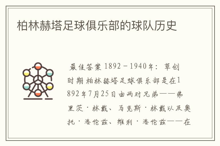 柏林赫塔足球俱乐部的球队历史