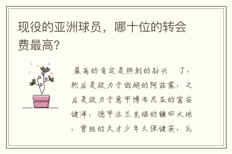 现役的亚洲球员,哪十位的转会费最高?