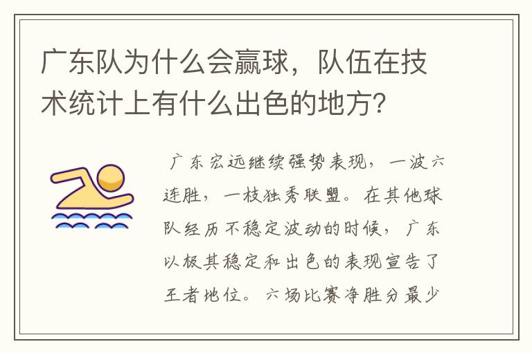 广东队为什么会赢球,队伍在技术统计上有什么出色的地方?