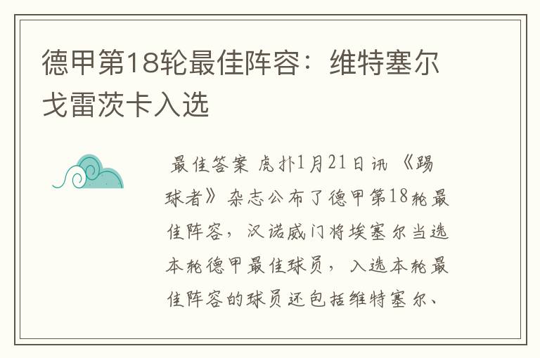 德甲第18轮最佳阵容:维特塞尔戈雷茨卡入选