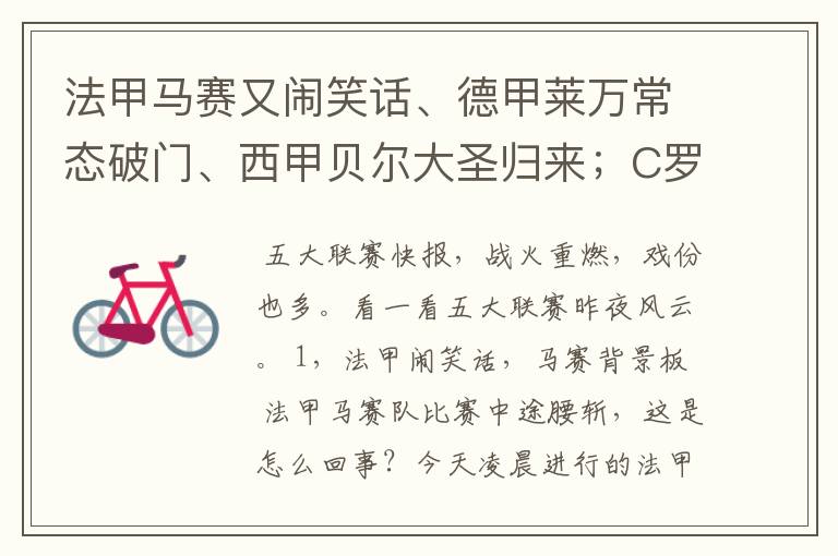 法甲马赛又闹笑话、德甲莱万常态破门、西甲贝尔大圣归来;C罗无