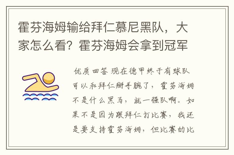 霍芬海姆输给拜仁慕尼黑队,大家怎么看?霍芬海姆会拿到冠军吗?